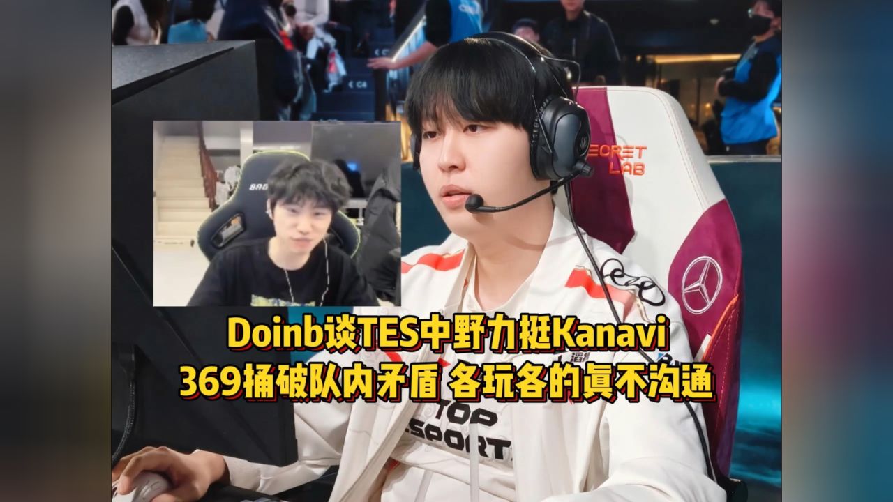 Doinb意外战胜TES，比赛规则变更引爆全场！